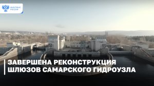 Завершена реконструкция шлюзов Самарского гидроузла
