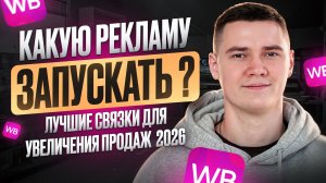 CРОЧНО! Вайлдберриз ПОМЕНЯЛ РЕКЛАМУ | Как НАСТРОИТЬ РЕКЛАМУ 2026 на Wildberries, продвижение в ТОП