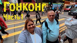 Прилетели в Гонконг. Обзор отеля, шоппинг, прогулка по городу.