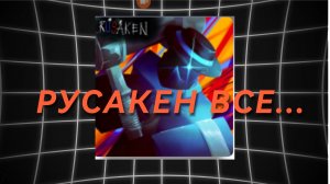 РУСАКЕН УМЕР...