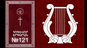 DJVAR E QAYLEL MENAK ARANC QEZ  №121