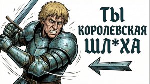 Ты — СРЕДНЕВЕКОВЫЙ РЫЦАРЬ (И ЭТО ВСЯ ТВОЯ ЖИЗНЬ)