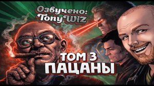 ❗️ПАЦАНЫ. Том 3 (Главы 15–22) | История Хоумлендера, Семёрки и Vought-American (TonyWiZ)