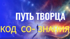 #стрим КОД АКТИВАЦИИ СО- ЗНАНИЯ