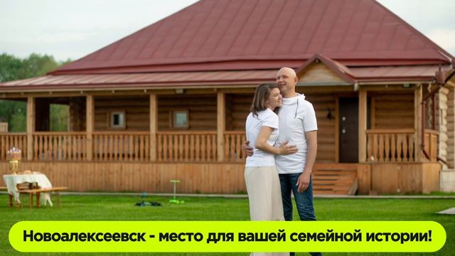Новоалексеевск для вашей семьи