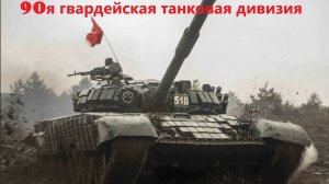 CtA СВО. 90я гвардейская танковая дивизия Серия 1