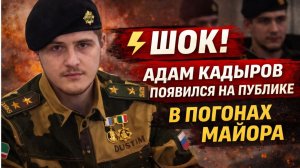 💥Народ Ошарашен!! Адам Кадыров появился на публике в погонах майора