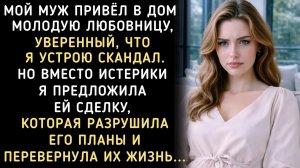 Истории из жизни|Муж с любовницей|Аудио рассказы|Аудиокниги слушать онлайн|Жизненные истории