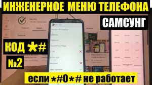 Тестовое меню телефона Самсунг 2 / Инженерное меню Samsung