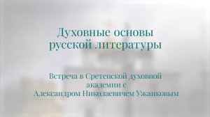 Духовные основы русской литературы
