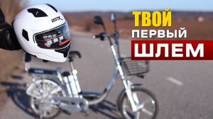 ДПС требует ШЛЕМ? Бюджетный вариант для электровелосипеда!