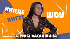 Килде-китте ШОУ/Зарина Хасаншина: интервью в день рождения (я бунтарка, про концерты, когда замуж?)