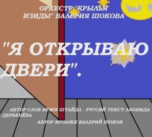 ВАЛЕРИЙ ШОКОВ - Я ОТКРЫВАЮ ДВЕРИ