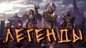 Dragonkin The Banished - ЛЕГЕНДЫ