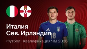 Италия - Сев. Ирландия. Обзор матча.