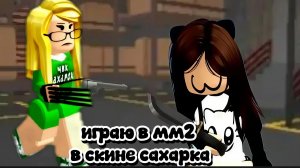 играю в мм2 в скине сахарка