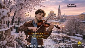 Преображение - Дар небес (Музыка/Акустическая поп-баллада/Русский) | Sunline  | DRAGON