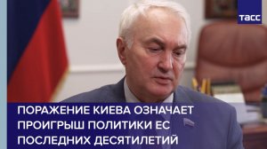 Поражение Киева означает проигрыш политики ЕС последних десятилетий