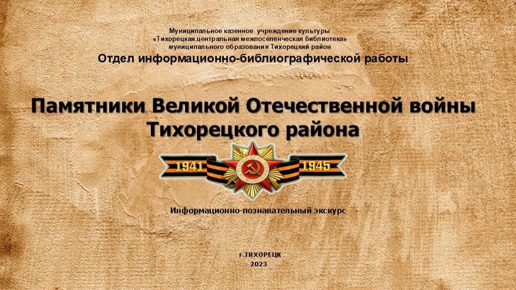 Памятники Великой Отечественной войны Тихорецкого района