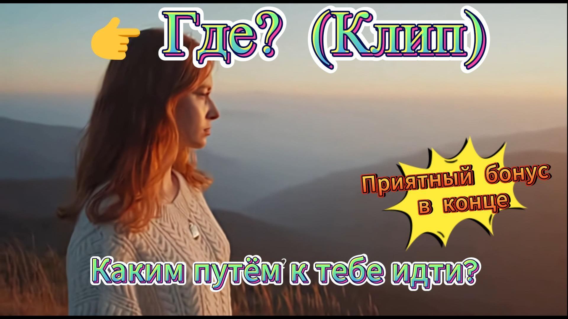 Где  (Клип) 1 #где, #поэзия, #лирика, #любовь, #ностальгия, #гармония, #СилаДуха, #ИИМузыка, #стихи