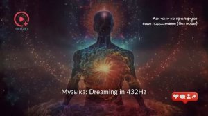 Как Они Контролируют Ваше Подсознание