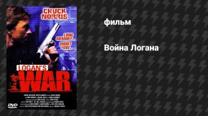 Война Логана: Связанный честью (фильм, 1998)