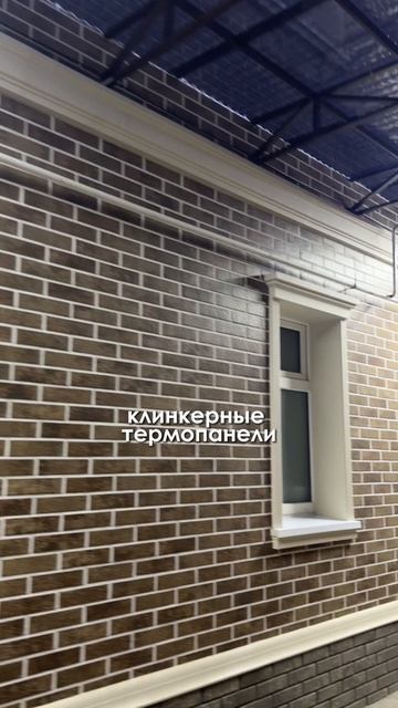 Клинкерные термопанели - цвет ТЕННЕСИ. АРХИДЕК.РУС