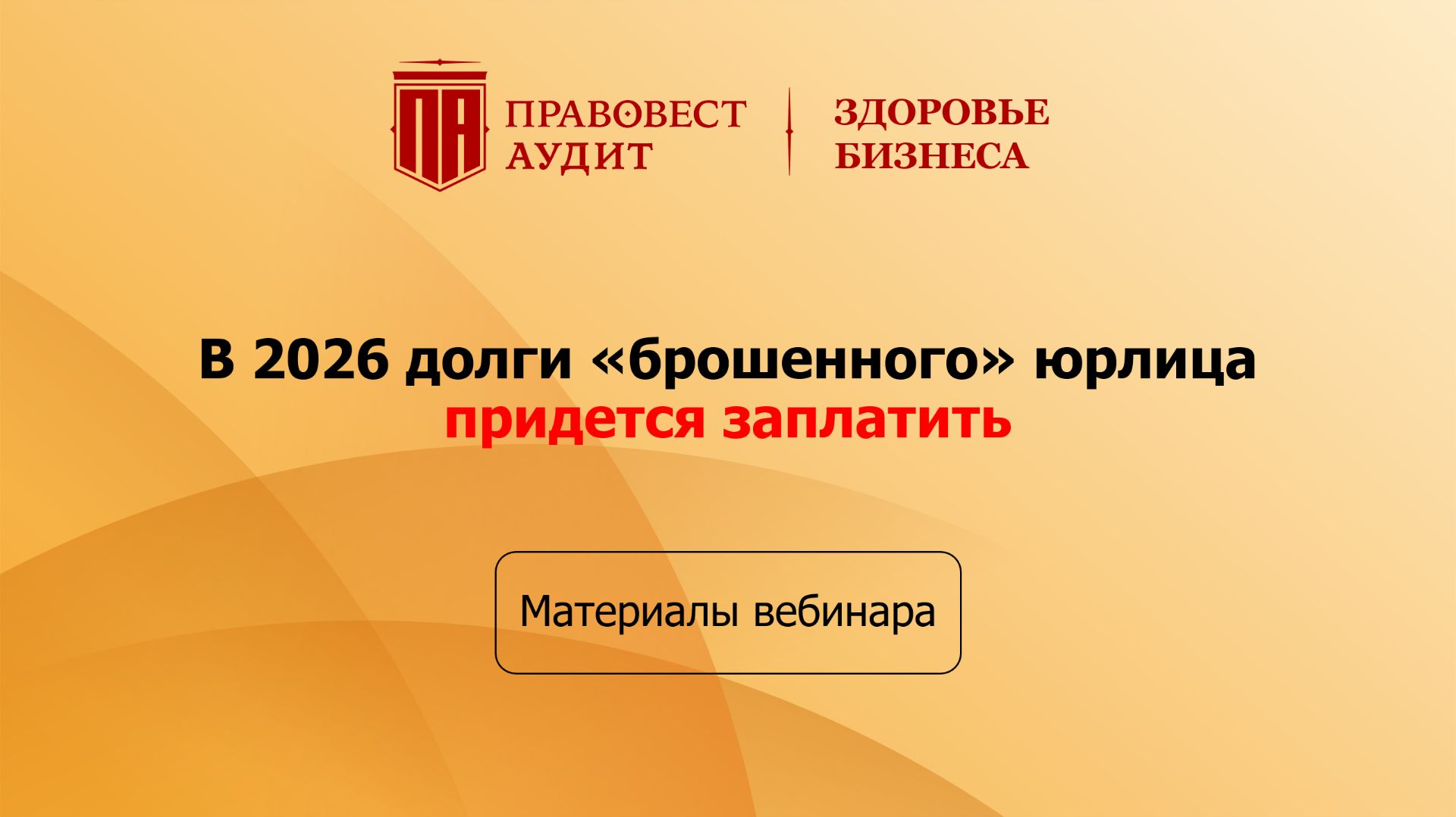 В 2026 долги «брошенного» юрлица придется заплатить