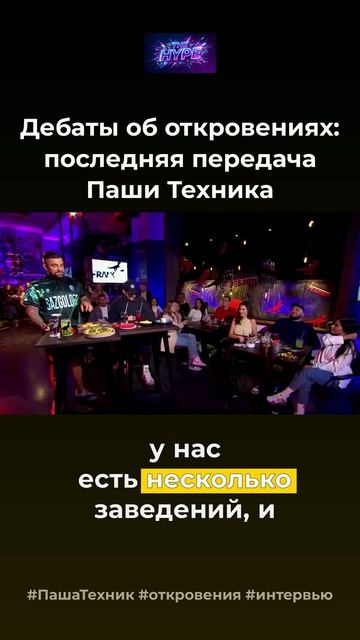 Паша техник об откровениях