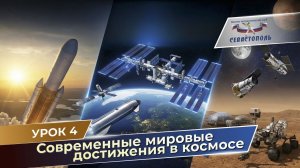Урок N4 - Современные достижения в космосе