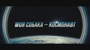 Моя собака – Космонавт