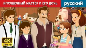 Игрушечный мастер и его дочь 🧸 Детская сказка Мультики для детей Мультфильм
