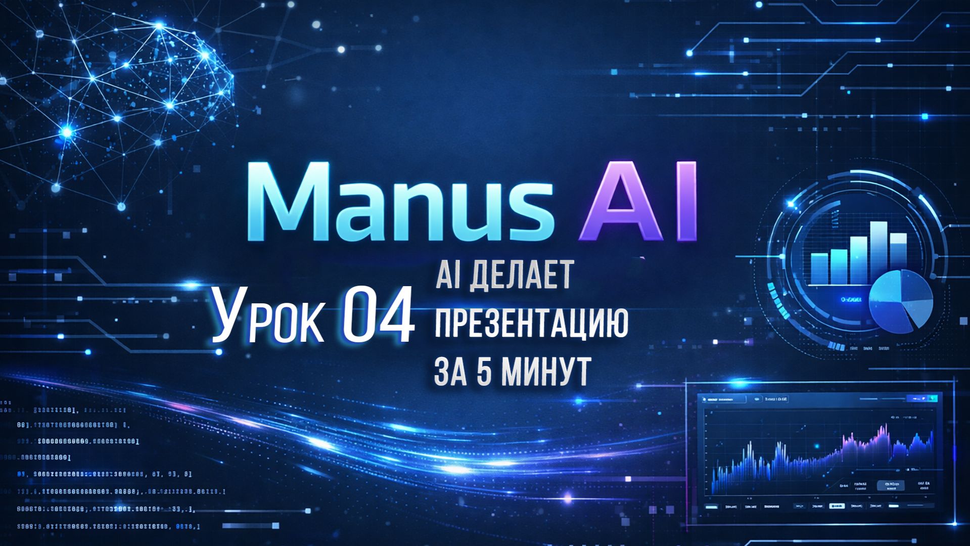 AI презентации: как создать слайды автоматически (Manus AI урок 4)