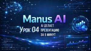 AI презентации: как создать слайды автоматически (Manus AI урок 4)