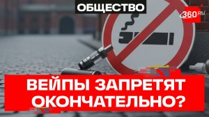 Когда вейпы запретят окончательно? Инициатива от депутата Госдумы Хамзаева