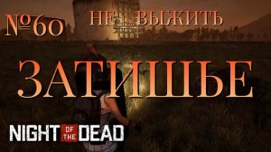 НЕ ВЫЖИТЬ/ЧАСТЬ №60/ЗАТИШЬЕ/Night of the Dead
