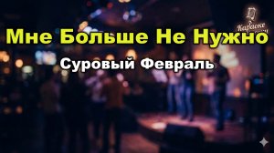 Суровый февраль — Мне больше не нужно (Караоке со словами) 🎤  Хит 1989 / Ласковый май / Текст песни
