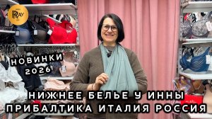 НИЖНЕЕ БЕЛЬЕ У ИННЫ🎀 ПРИБАЛТИКА ИТАЛИЯ РОССИЯ😍 НОВАЯ КОЛЛЕКЦИЯ🔥 ОПТ РОЗНИЦА🥰 ТК Садовод. Москва