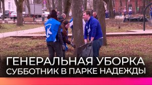 В новгородском парке Надежды прошел субботник