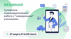 «Суперсила индивидуализации: работа с “невидимыми” учениками»
