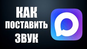 Как поставить звук в максе