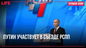 Путин участвует в съезде РСПП