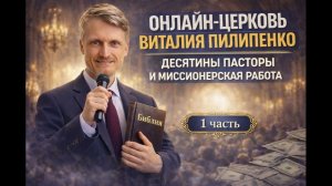 Десятины, пасторы и миссионерская работа. Пилипенко Виталий