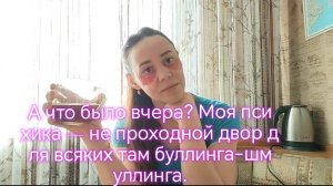 А что было вчера? Моя психика — не проходной двор для всяких там буллинга-шмуллинга.‼️🤜