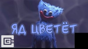 CG5 Poison Blooms Русский кавер