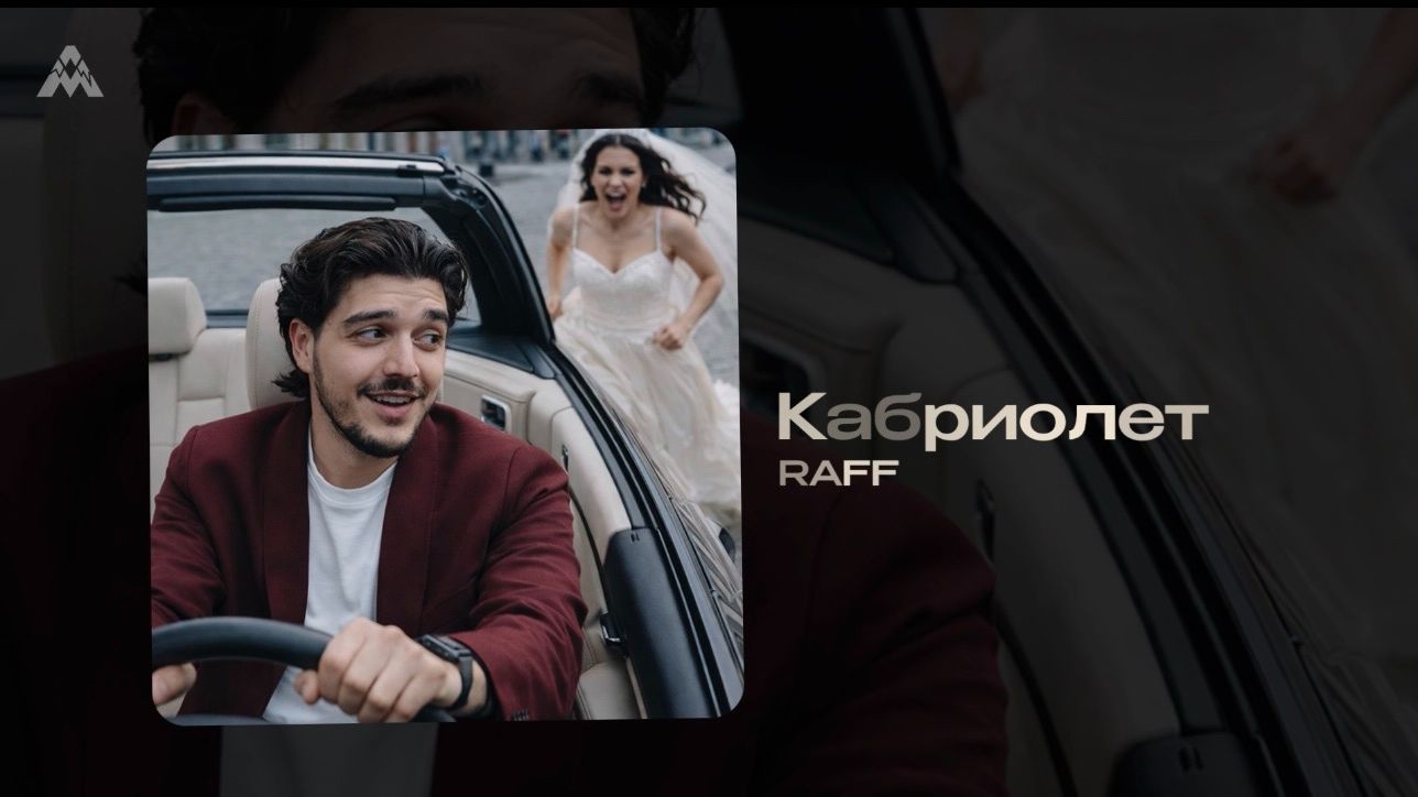 RAFF - «Кабриолет» (Official Audio)