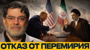 Иран ставит условия; почему перемирие больше не устраивает? - Мухаммед Маранди