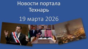 Новости портала Технарь  19 марта 2026