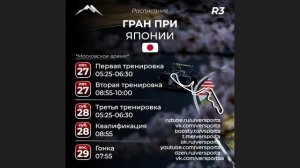 Расписание 3 этапа 2026 года! Япония! 27 - 29 Марта!