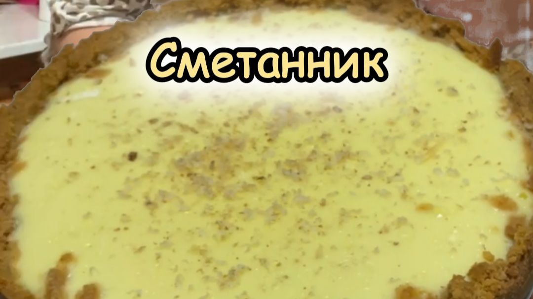 Сметанник